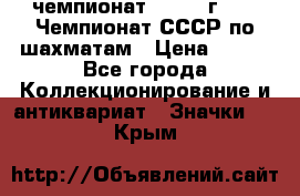 11.1) чемпионат : 1971 г - 39 Чемпионат СССР по шахматам › Цена ­ 190 - Все города Коллекционирование и антиквариат » Значки   . Крым